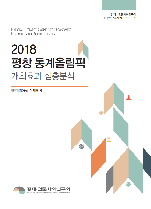 2018 평창 동계올림픽 개최효과 심층분석 