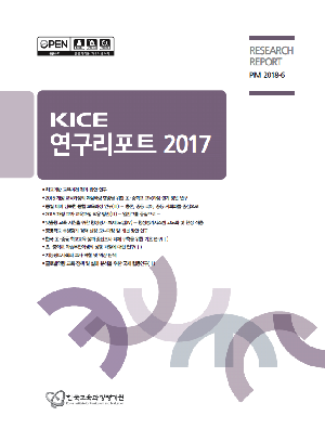 KICE 연구리포트 2017 