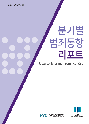 분기별 범죄동향 리포트 제6호 (2018년 1분기) Quarterly Crime Trend Re