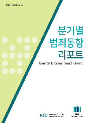 분기별 범죄동향 리포트 제7호 (2018년 2분기) Quarterly Crime Trend Report
