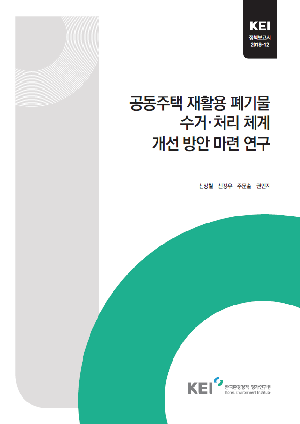 공동주택 재활용 폐기물 수거·처리 체계 개선 방안 마련 연구 A Study on the Efficient Management of Recyclable Municipal Solid Waste Management in Korea