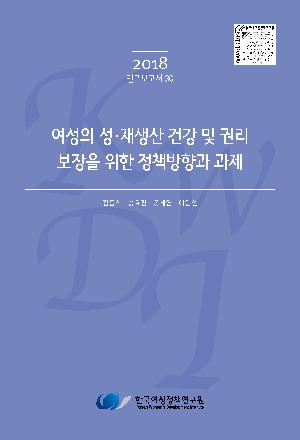 여성의 성·재생산 건강 및 권리 보장을 위한 정책방향과 과제 Policy Directions and Challenges on Sexual and Reproductive Health and Rights in Korean Women