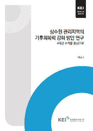 상수원 관리지역의 기후회복력 강화 방안 연구 : 4대강 수계를 중심으로 Strengthening climate resilience of water source management area : focusing on the four major rivers of Korea