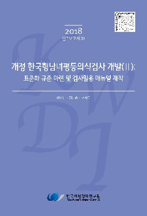 개정 한국형남녀평등의식검사 개발(Ⅱ): 표준화 규준 마련 및 검사활용 매뉴얼 제작 Development of a Revised Korean Gender Egalitarianism Scale(Ⅱ): Confirmation of Items, Standardization and a Manual Development