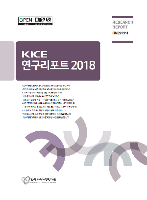 KICE 연구리포트 2018 