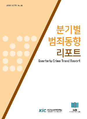 분기별 범죄동향 리포트 제8호 (2018년 3분기) Quarterly Crime Trend Report