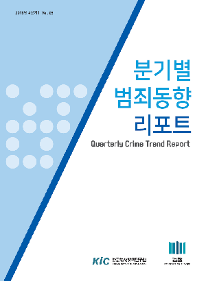 분기별 범죄동향 리포트 제9호 (2018년 4분기) Quarterly Crime Trend Report