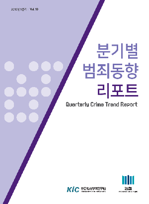분기별 범죄동향 리포트 제10호 (2019년 1분기) Quarterly Crime Trend Report