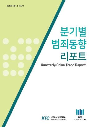분기별 범죄동향 리포트 제11호 (2019년 2분기) Quarterly Crime Trend Report