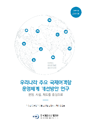 우리나라 주요 국제여객항 운영체계 개선방안 연구 : 운영, 시설, 제도를 중심으로 A Study on Improvements to the Operation of International Passenger Ports in Korea : Focusing on operation, facility and system