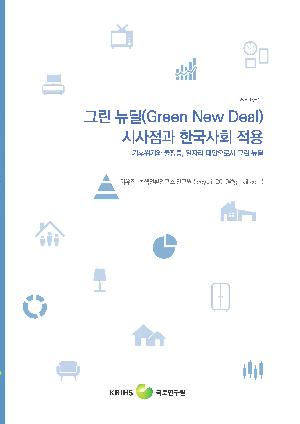 그린 뉴딜(Green New Deal) 시사점과 한국사회 적용: 기후위기와 불평등, 일자리 대안으로서 그린 뉴딜 