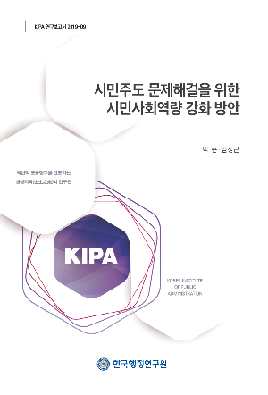 시민주도 문제해결을 위한 시민사회역량 강화 방안 Strengthening Civil Society’s Capacity to Facilitate Citizen-led Problem-Solving in Korea