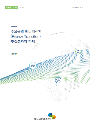 주요국의 에너지전환(Energy Transition) 추진성과와 과제 