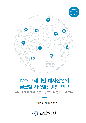 IMO 규제기반 해사산업의 글로벌 지속발전방안 연구 -우리나라 新해사산업의 경쟁력 분석에 관한 연구- A Study on the Competitiveness of Korean Emerging Maritime Industry