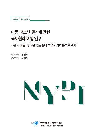 아동·청소년 권리에 관한 국제협약 이행 연구: 한국 아동·청소년 인권실태 2019 - 기초분석보고서 