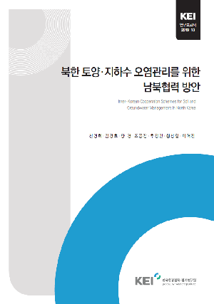 북한 토양·지하수 오염관리를 위한 남북협력 방안 Inter-Korean cooperation schemes for soil and groundwater management in North Korea