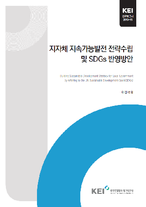 지자체 지속가능발전 전략수립 및 SDGs 반영방안 Building sustainable development strategy for local government by referring to the UN sustainable development goals(SDGs)