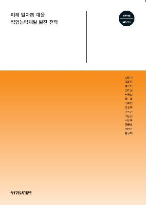 미래 일자리 대응 직업능력개발 발전 전략 