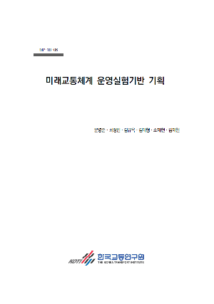 미래교통체계 운영실험기반 기획 