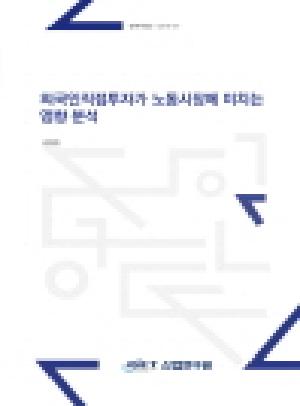 외국인직접투자가 노동시장에 미치는 영향 분석 