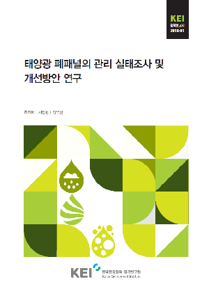 태양광 폐패널의 관리 실태조사 및 개선방안 연구 Management status and improvement plans of waste solar panels