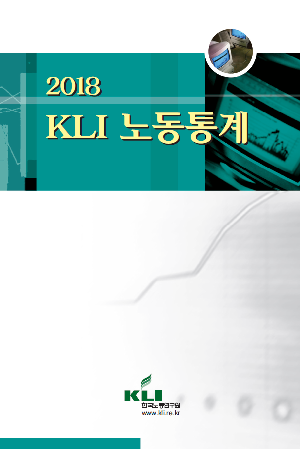 2018 KLI 노동통계 