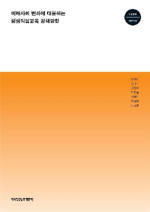 미래사회 변화에 대응하는 평생직업교육 정책방향 Policy Directions of Lifelong Vocational Education Responding to Changes of Future Society