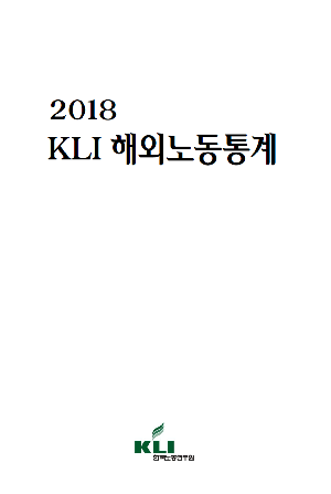 2018 KLI 해외노동통계 