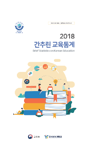 2018 간추린 교육통계 