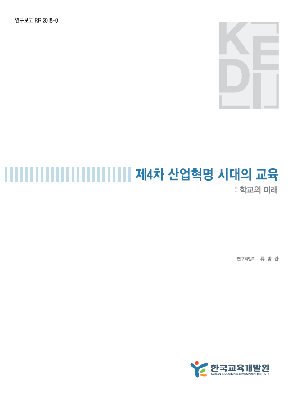 제4차 산업혁명 시대의 교육: 학교의 미래 