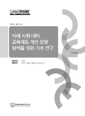미래 사회 대비 교육제도 개선 방향 탐색을 위한 기초 연구(RRE 2018-10) 