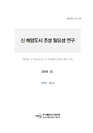 신 해양도시 조성 필요성 연구 Study on Necessity of Creating New Sea City
