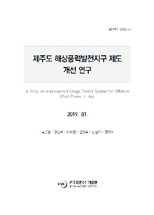 제주도 해상풍력발전지구 제도 개선 연구 A Study on Improvement Usage District System for Offshore Wind Power in Jeju 