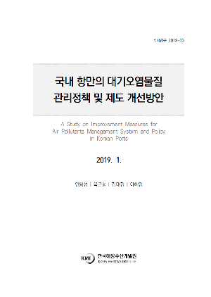 국내 항만의 대기오염물질 관리정책 및 제도 개선방안 A Study on Improvement Measures for Air Pollutants Management System and Policy in Korean Ports