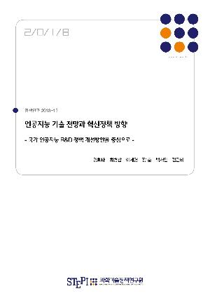 인공지능 기술 전망과 혁신정책 방향 - 국가 인공지능 R&D 정책 개선방안을 중심으로 - A Prospective Analysis of Artificial Intelligence(AI) Technology and Innovation Policies: Focused on Improving Korea’s National AI R&D Policy