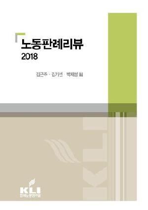 노동판례리뷰 2018 