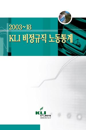 2003~18 KLI 비정규직 노동통계 