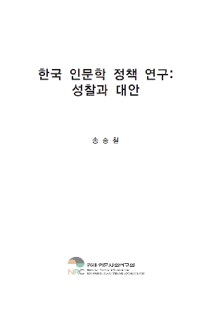 한국 인문학 정책 연구: 성찰과 대안 