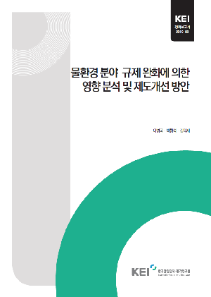 물환경 분야 규제 완화에 의한 영향 분석 및 제도개선 방안 A study on the analysis of impacts and the suggestion to improve the deregulation in the water environment sector