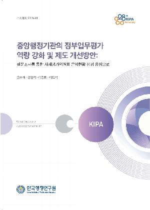 중앙행정기관의 정부업무평가 역량 강화 및 제도 개선방안: 설문조사를 통한 자체평가위원회 운영현황 점검 중심으로 