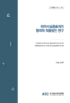 피의사실공표죄의 합리적 적용방안 연구 A Study on rational application plan for ‘Publication of Facts of Suspected Crime’