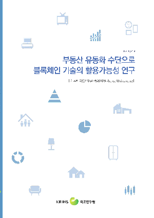 부동산 유동화 수단으로 블록체인 기술의 활용가능성 연구 