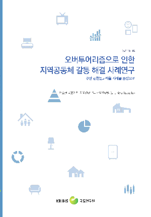 오버투어리즘으로 인한 지역공동체 갈등 해결 사례연구: 부산 감천문화마을 사례를 중심으로 