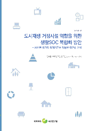 도시재생 거점시설 역할을 위한 생활SOC 복합화 방안: 시설별 국가적 최저기준을 적용한 접근성 분석 