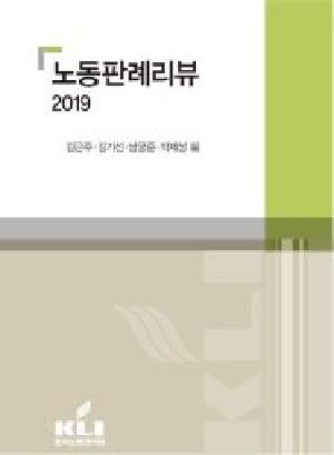  노동판례리뷰 2019  