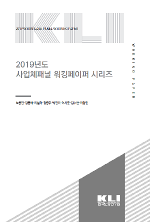 2019년도 사업체패널 워킹페이퍼 시리즈 