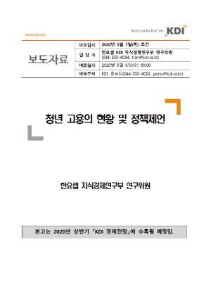 청년 고용의 현황 및 정책제언 