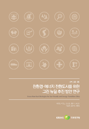 친환경·에너지 전환도시를 위한 그린 뉴딜 추진 방안 연구 Green New Deal Strategies for Eco-friendly and Energy Transition Cities