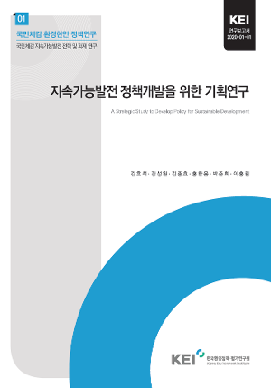 지속가능발전 정책개발을 위한 기획연구 A strategic study to develop policy for sustainable development