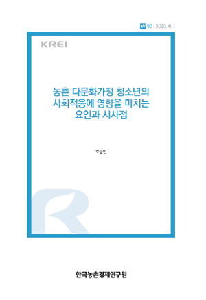 농촌 다문화가정 청소년의 사회적응에 영향을 미치는 요인과 시사점 